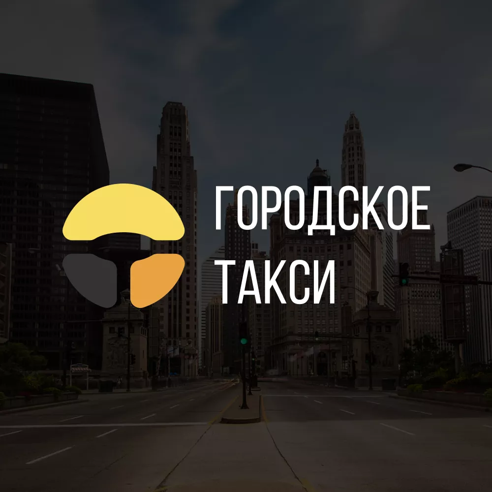 Разработка сайта службы «Городского такси» в Артёмовском