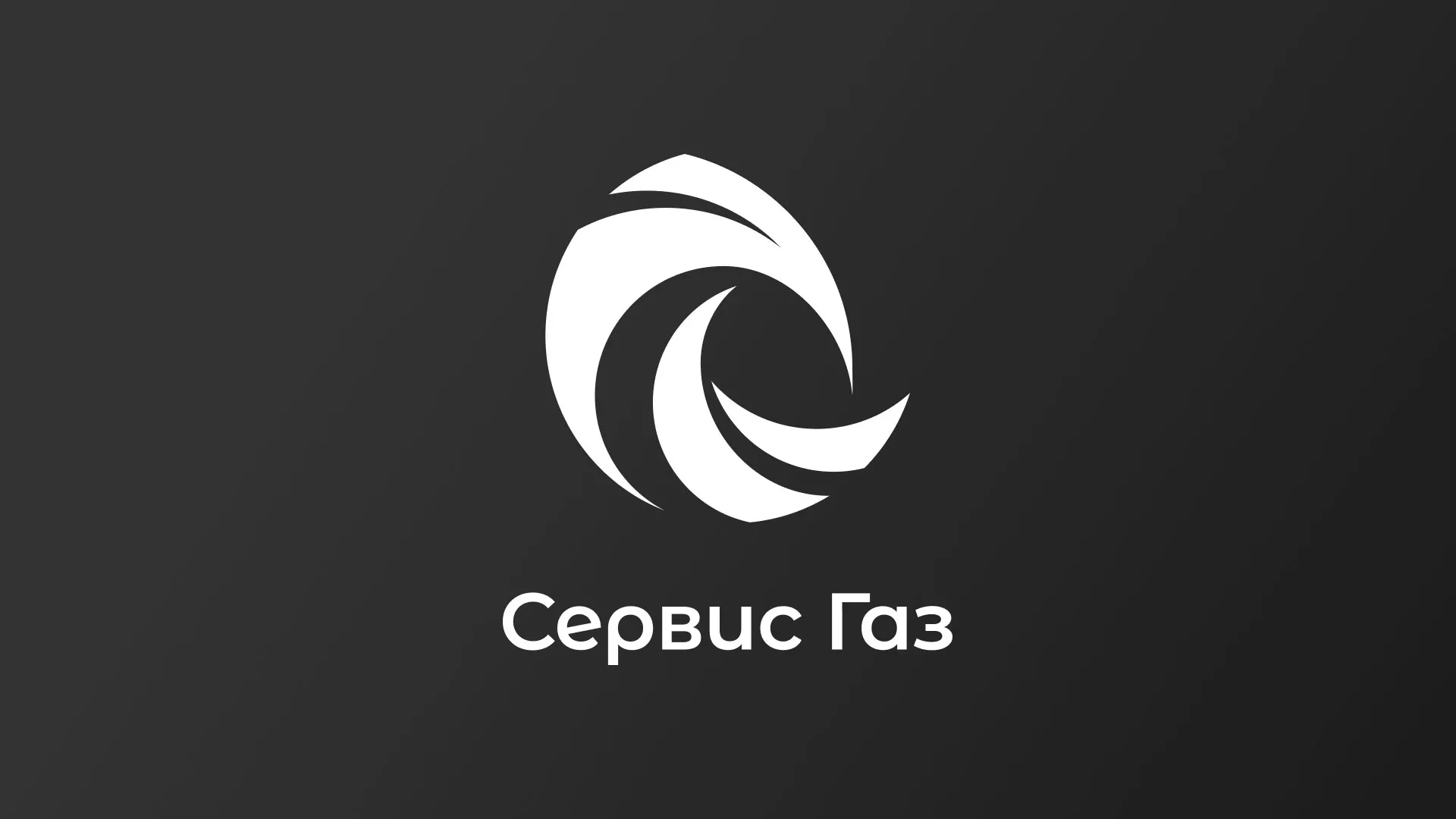 Создание логотипа газовой компании «Сервис Газ» в Артёмовском