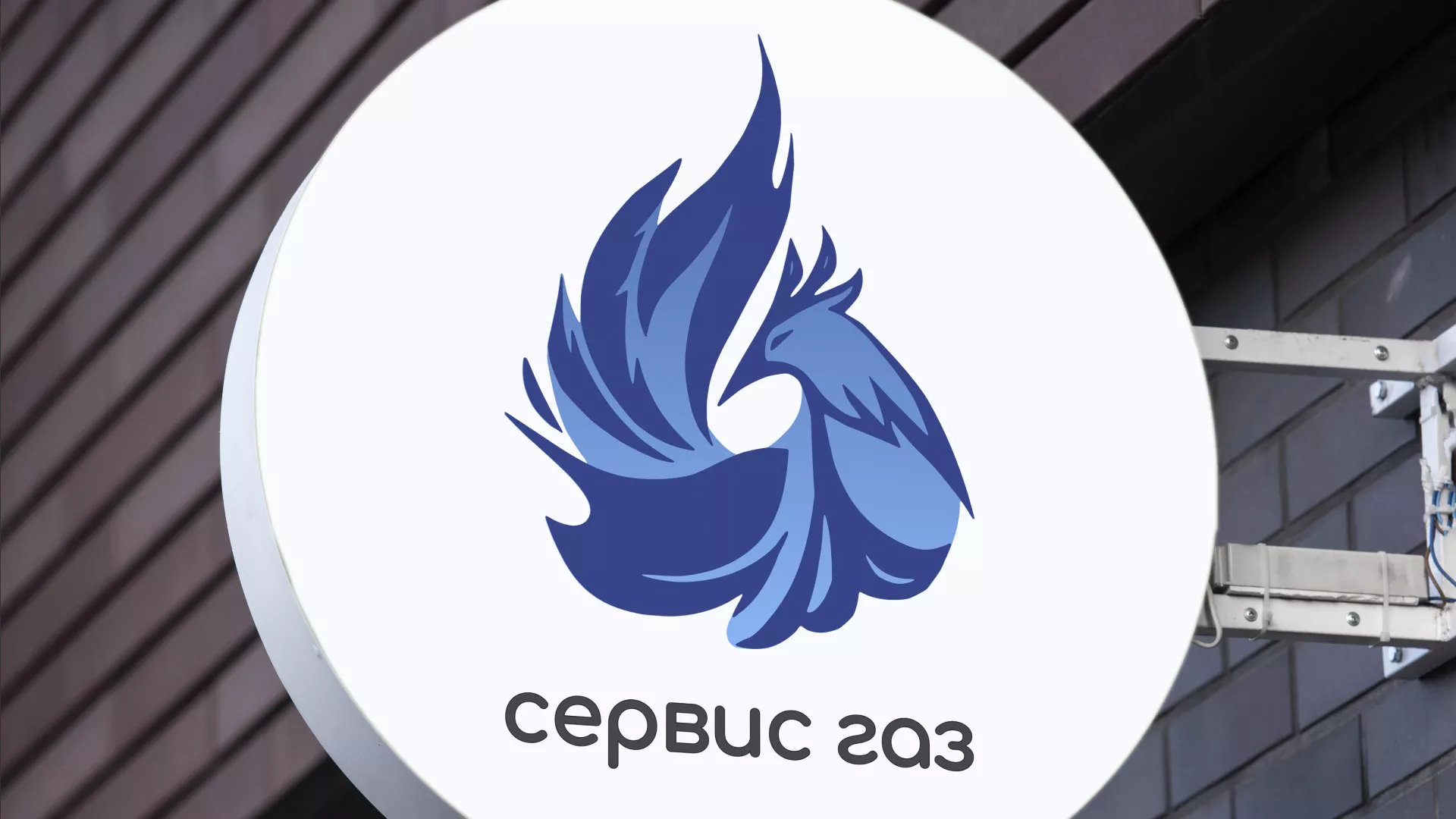 Создание логотипа «Сервис газ» в Артёмовском
