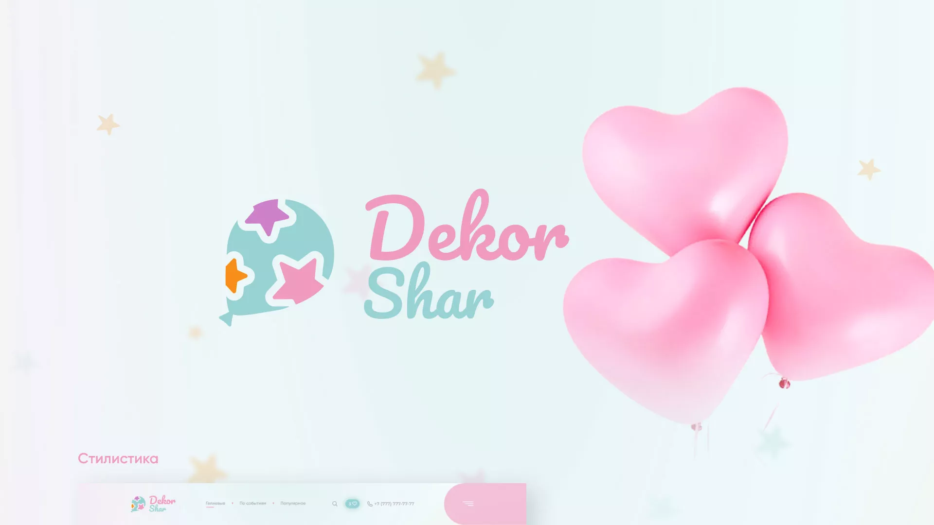 Разработка сайта в Артёмовском для компании «ДекорШар»