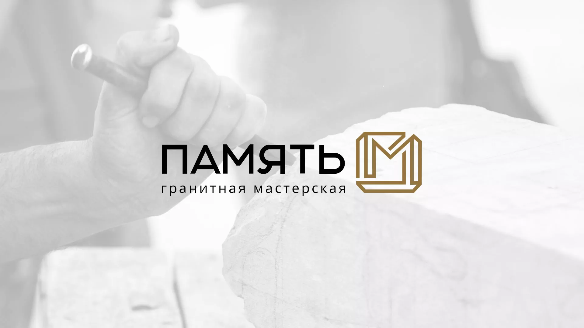Разработка логотипа и сайта компании «Память-М» в Артёмовском