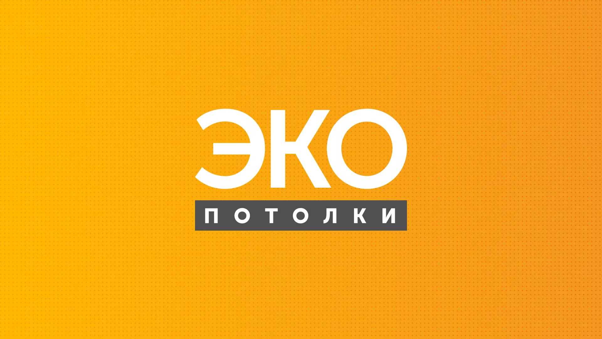 Разработка сайта по натяжным потолкам «Эко Потолки» в Артёмовском