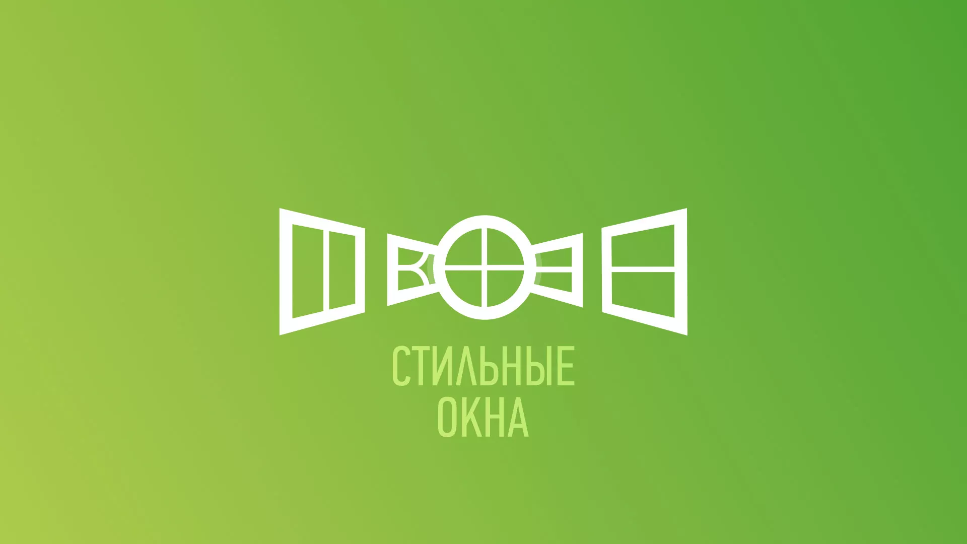 Разработка сайта по продаже пластиковых окон «Стильные окна» в Артёмовском