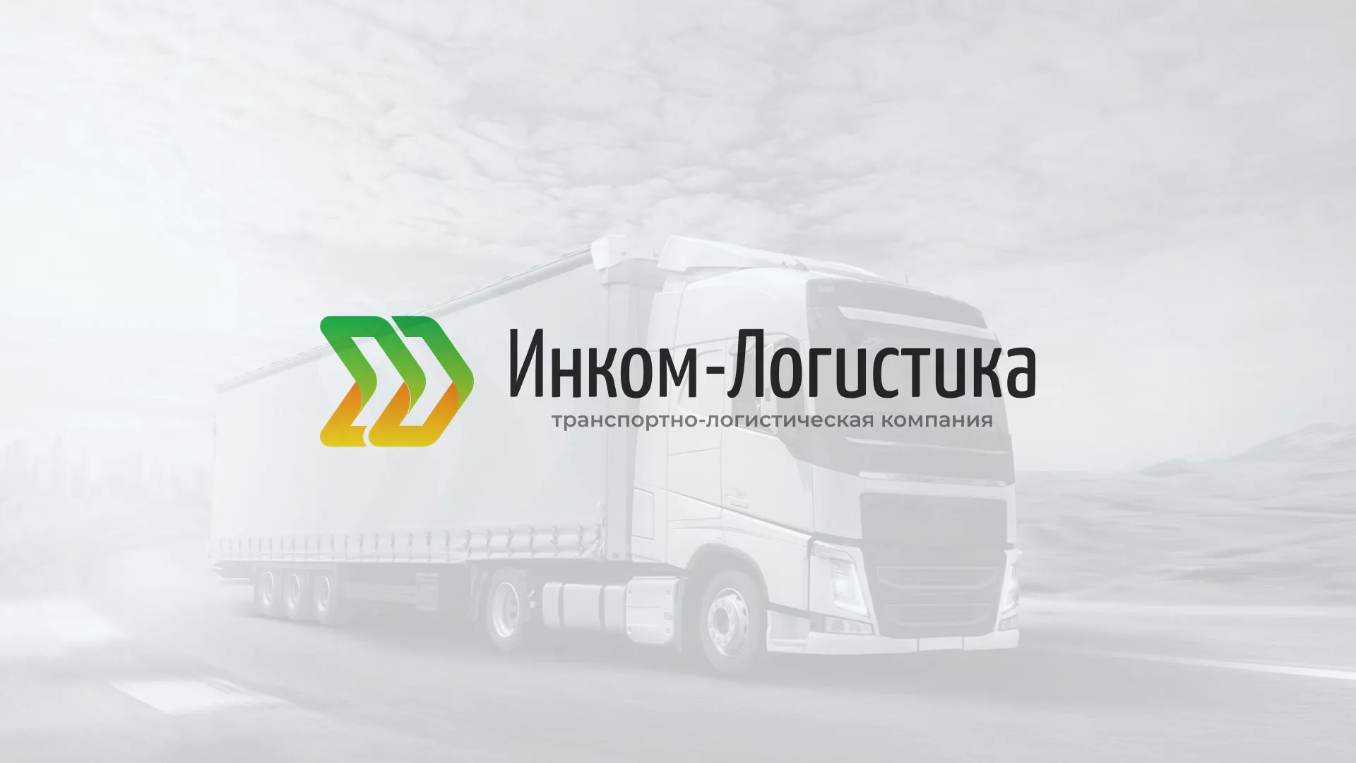 Разработка логотипа и сайта компании «Инком-Логистика» в Артёмовском