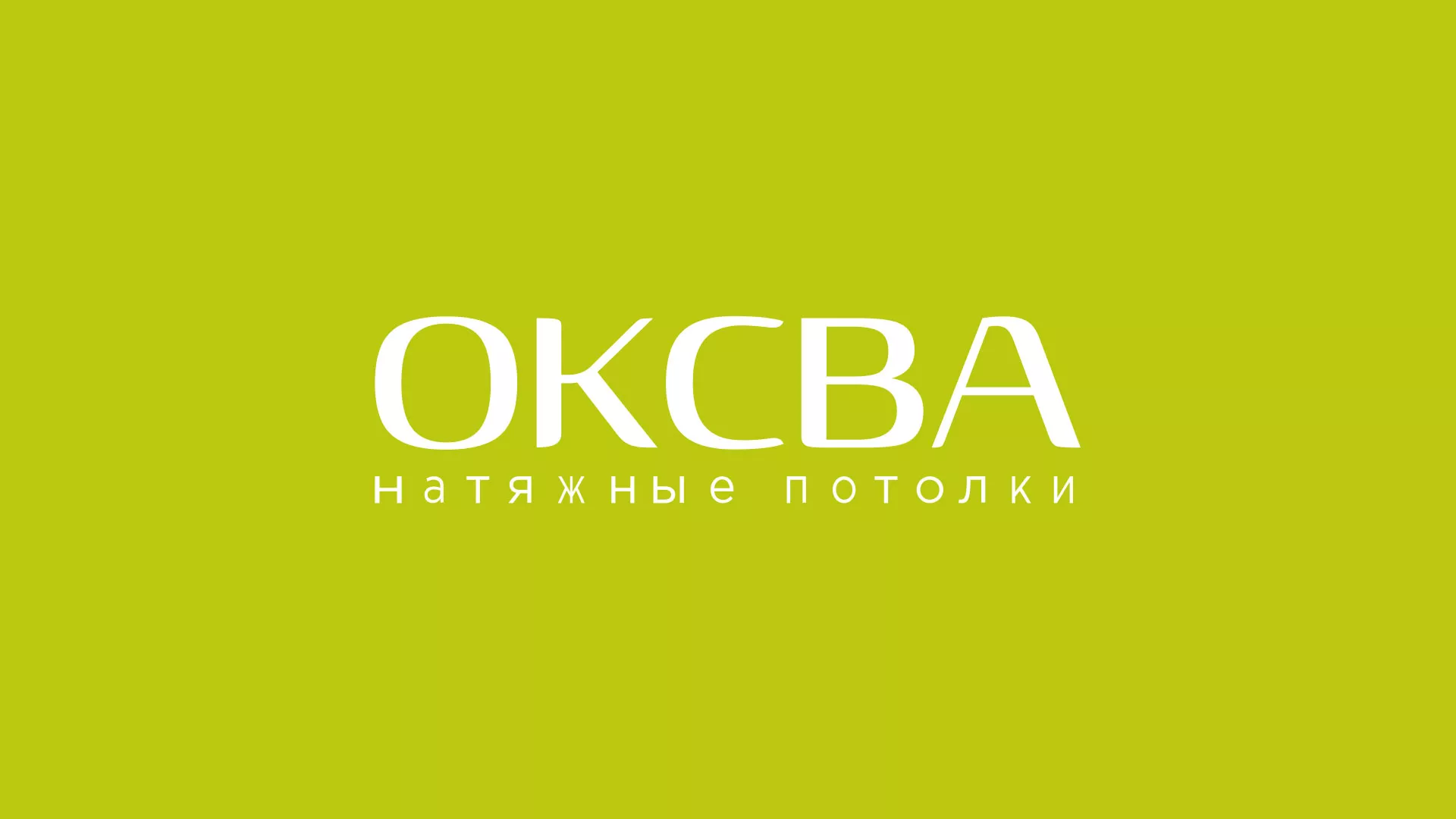 Создание сайта по продаже натяжных потолков для компании «ОКСВА» в Артёмовском