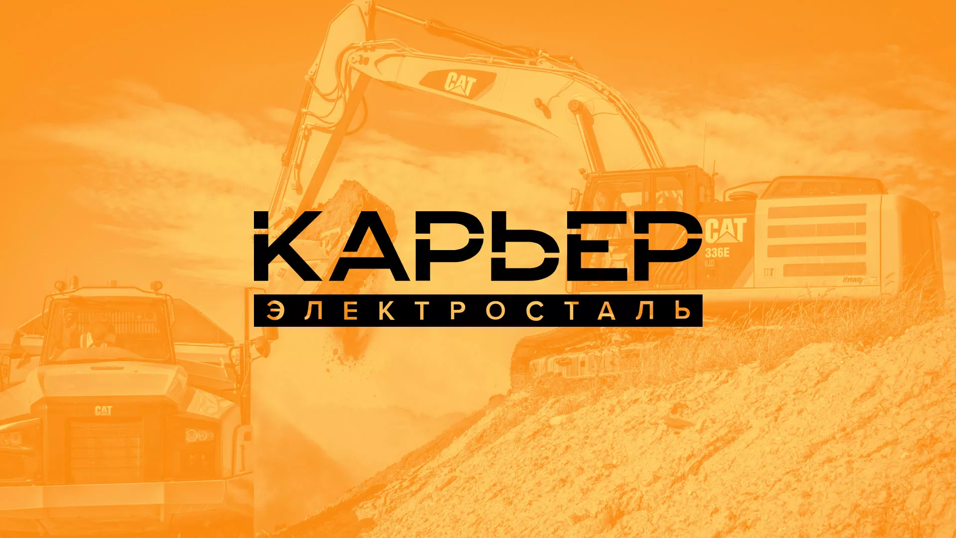 Разработка сайта по продаже нерудных материалов «Карьер» в Артёмовском