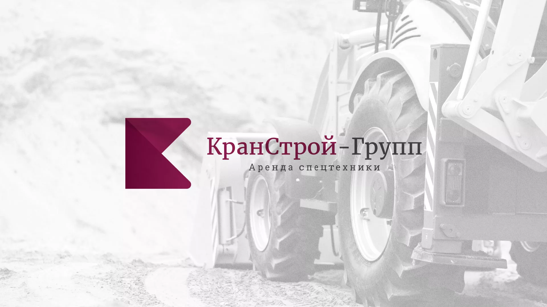 Разработка сайта компании «КранСтрой-Групп» по аренде спецтехники в Артёмовском