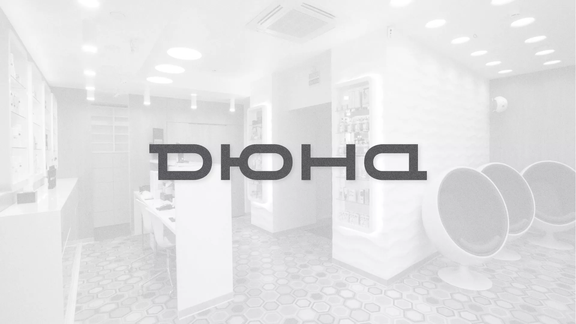 Разработка сервиса онлайн-записи для сети салонов красоты «ДЮНА» в Артёмовском