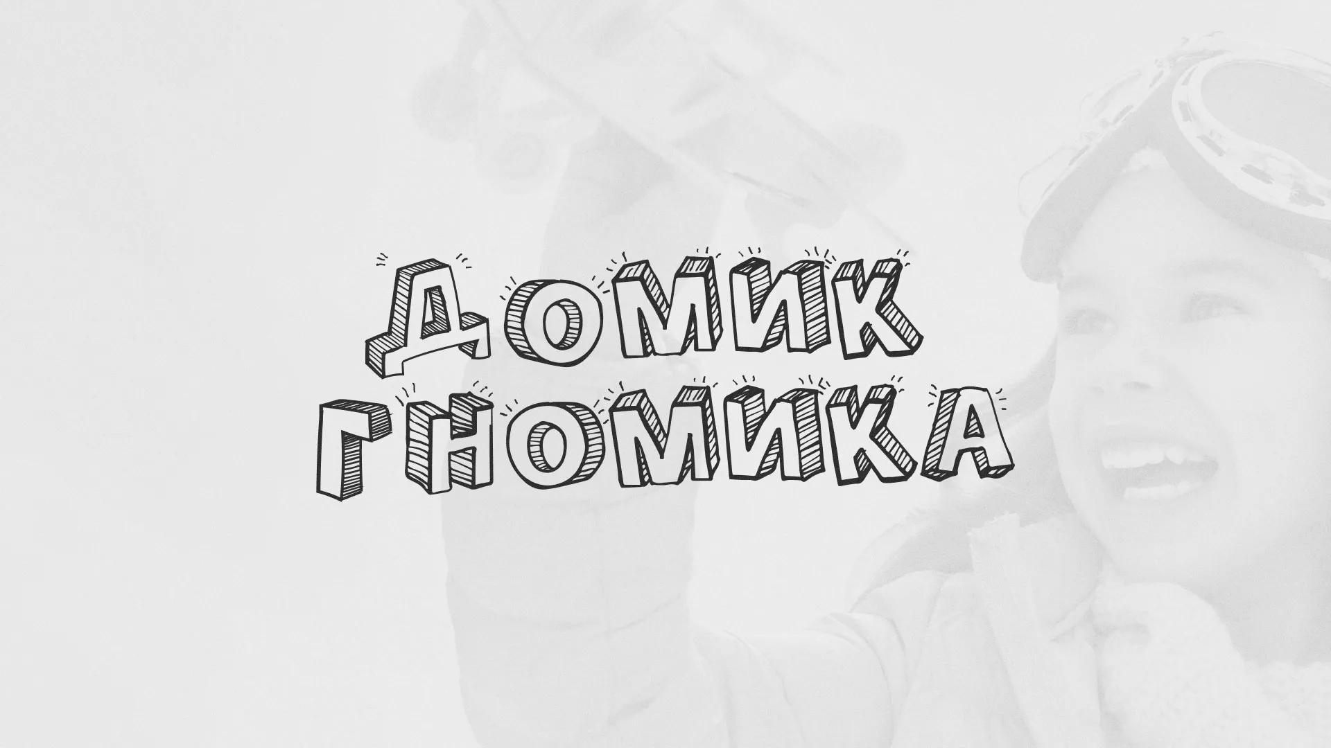 Разработка сайта детского активити-клуба «Домик гномика» в Артёмовском