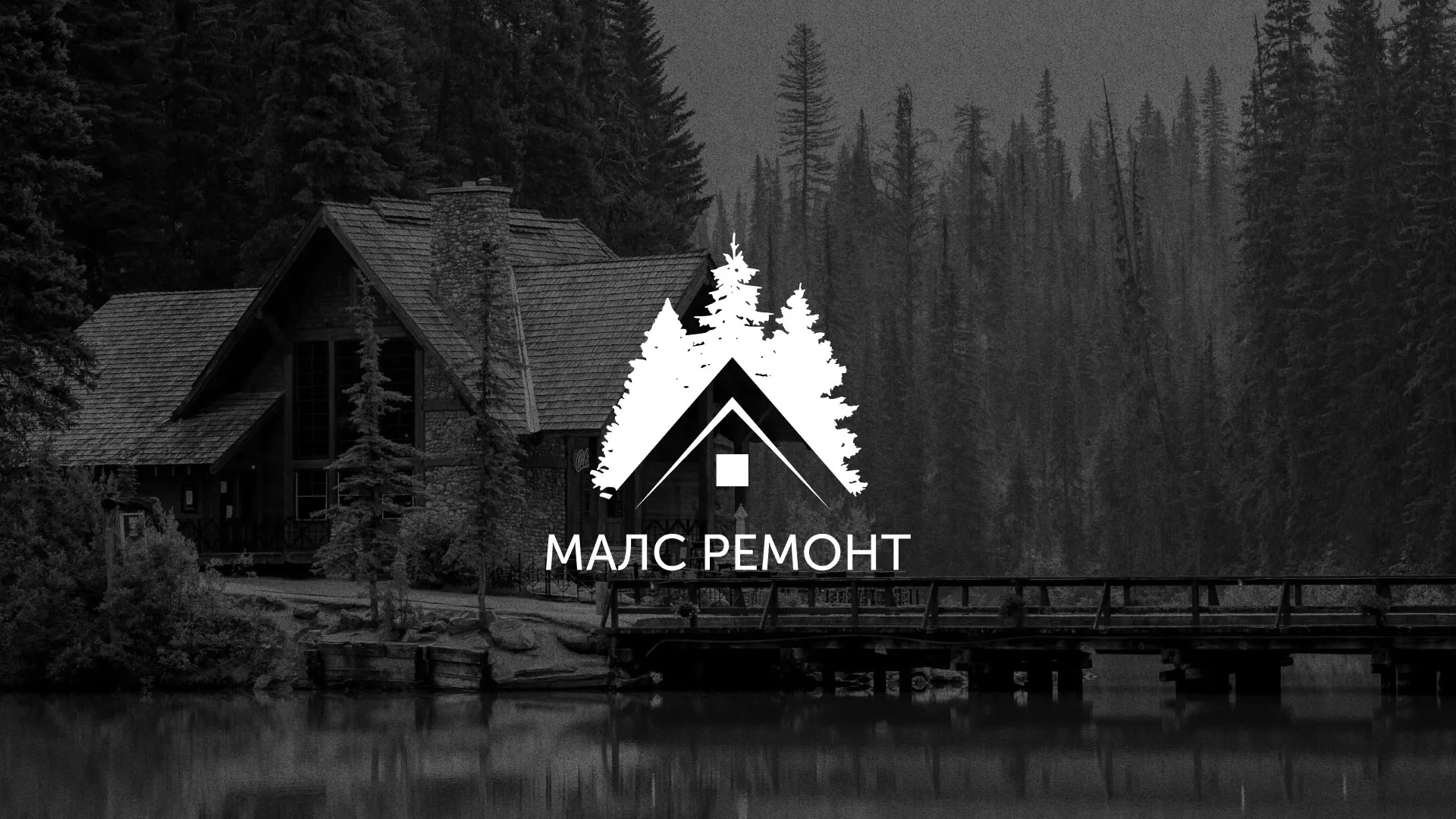 Разработка логотипа для компании «МАЛС РЕМОНТ» в Артёмовском
