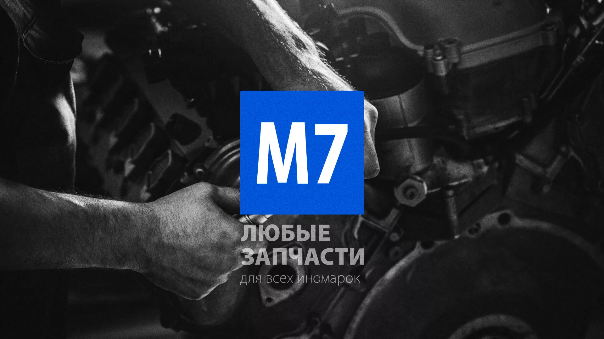 Разработка сайта магазина автозапчастей «М7» в Артёмовском