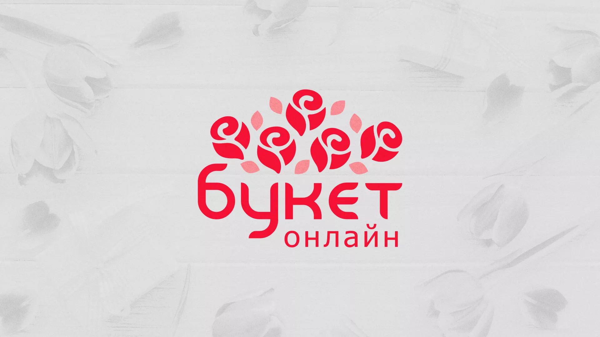 Создание интернет-магазина «Букет-онлайн» по цветам в Артёмовском