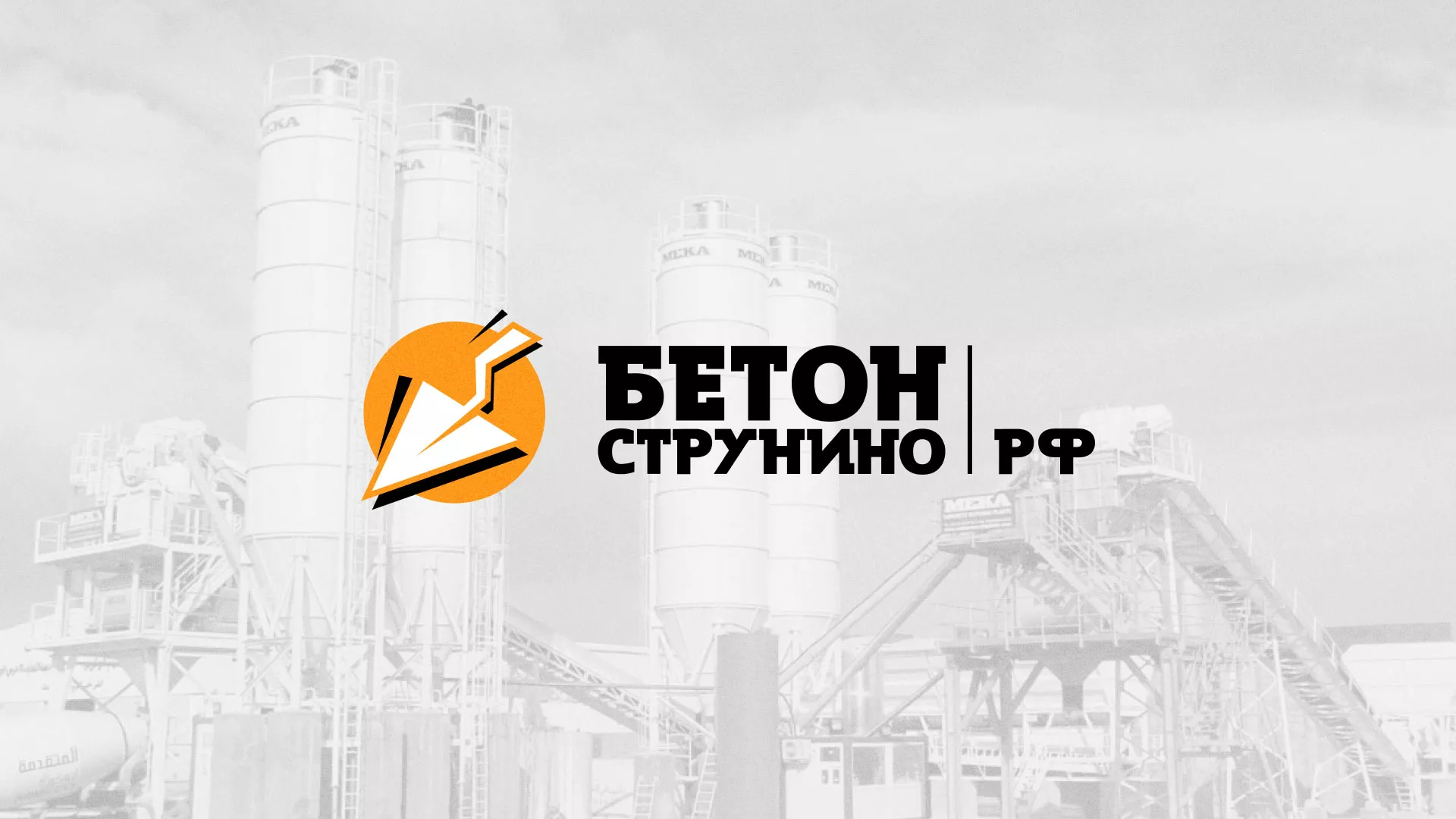 Разработка логотипа для бетонного завода в Артёмовском