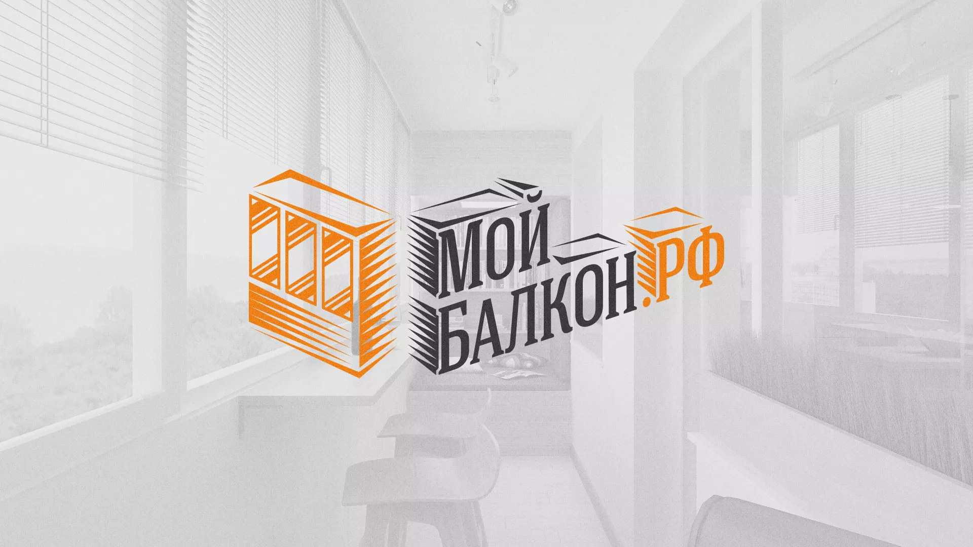 Разработка сайта для компании «Мой балкон» в Артёмовском