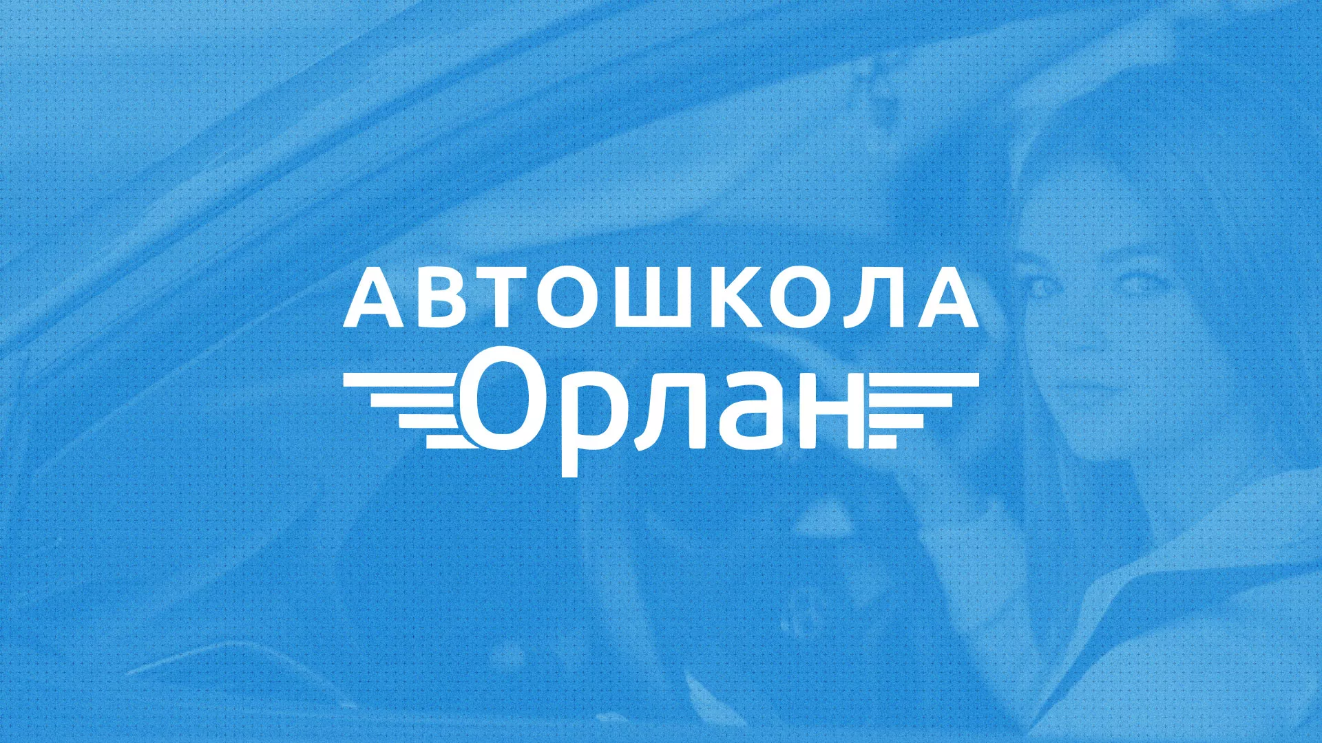 Разработка сайта автошколы «Орлан» в Артёмовском