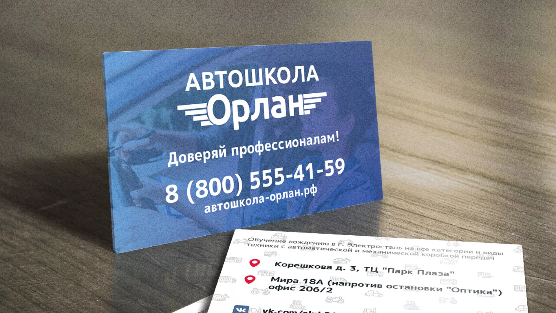 Дизайн рекламных визиток для автошколы «Орлан» в Артёмовском