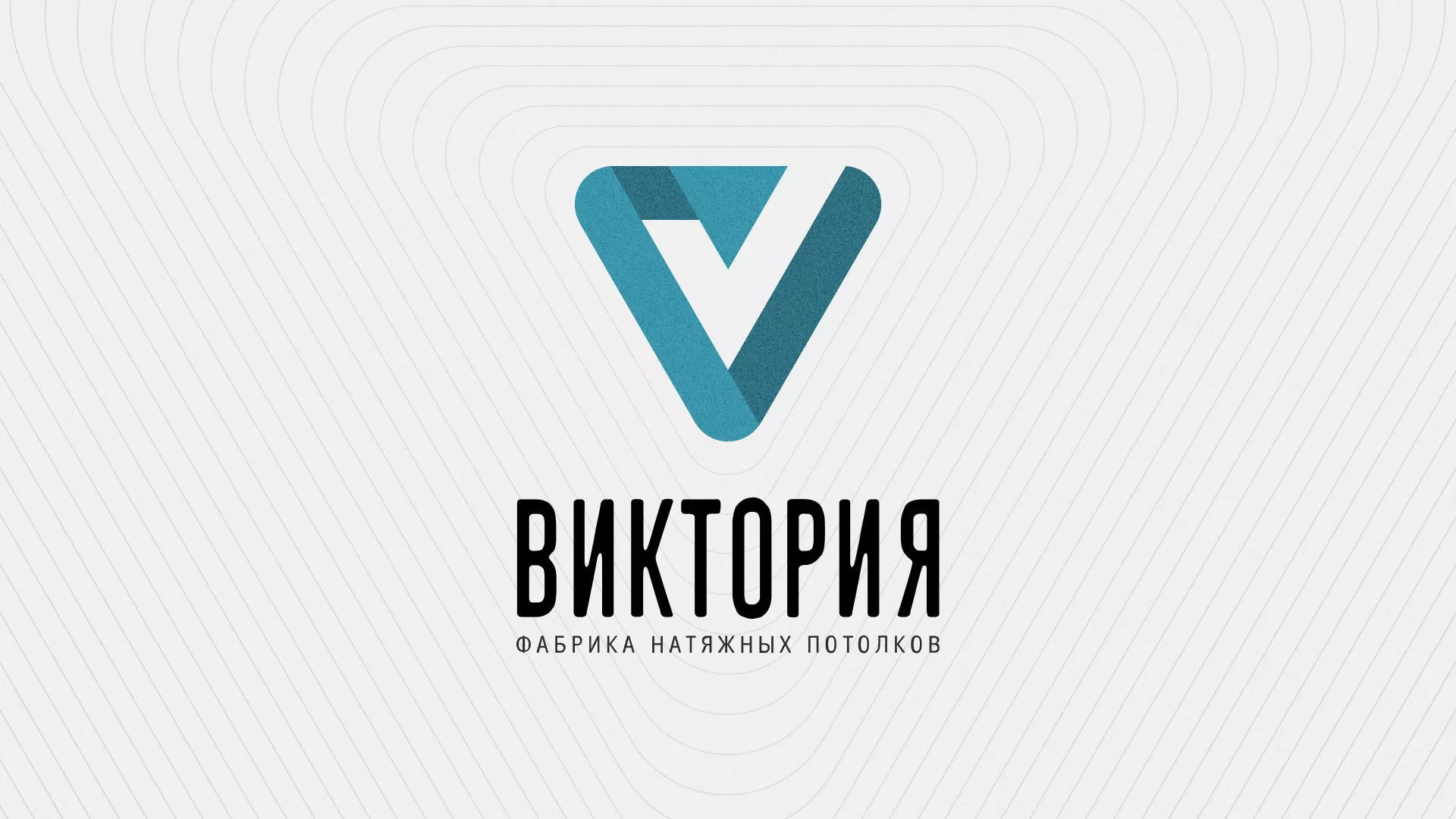 Разработка фирменного стиля компании по продаже и установке натяжных потолков в Артёмовском