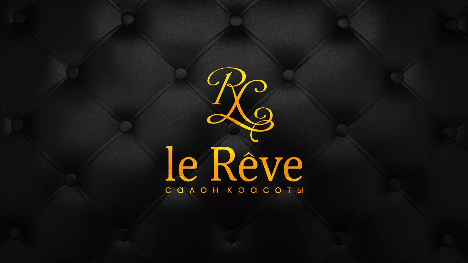Разработка листовок для салона красоты «Le Reve» в Артёмовском