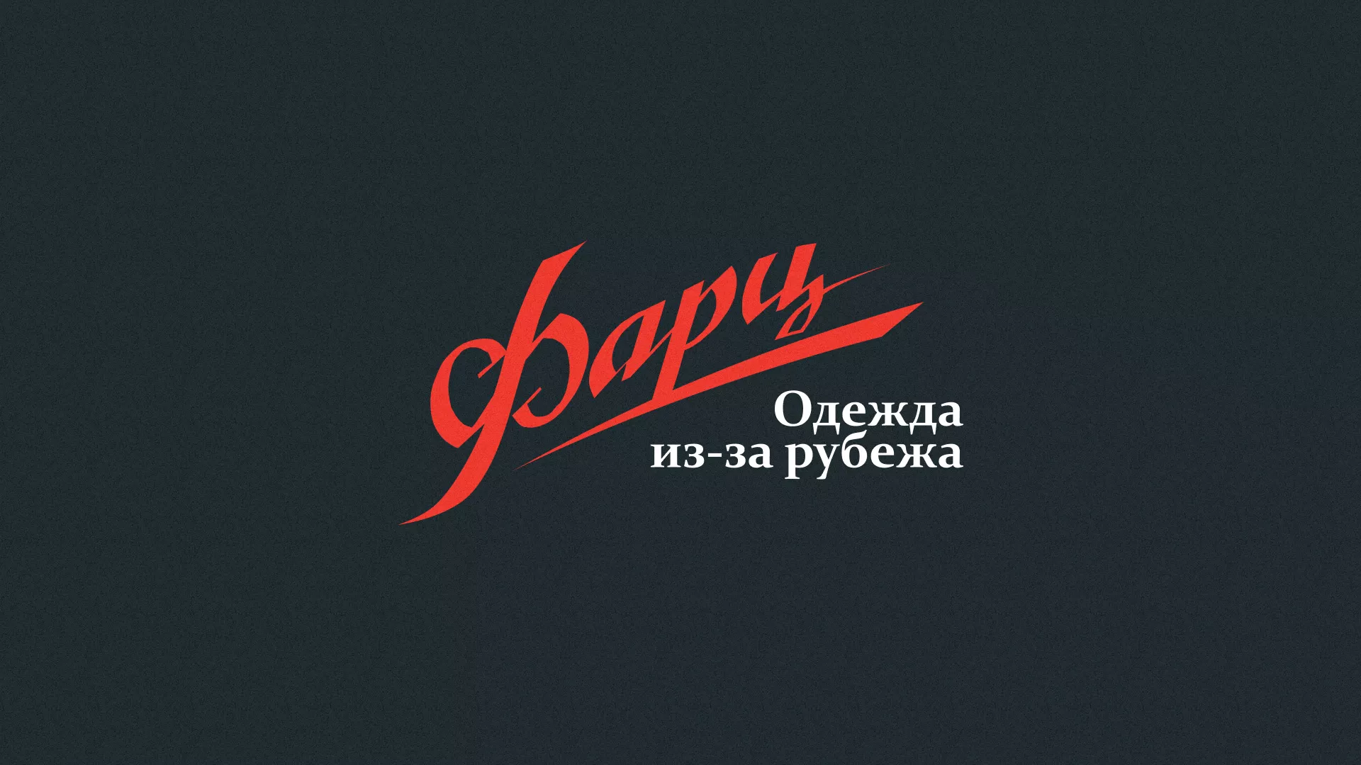 Разработка логотипа магазина «Фарц» в Артёмовском
